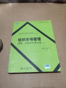 营销学精选教材·组织市场管理：理解、创造和传递价值（第2版）（英文）（影印版)