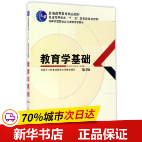 教育学基础（第3版）/普通高等教育精品教材·普通高等教育“十一五”国家级规划教材