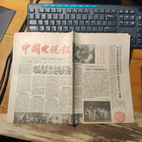 中国电视报 1987年 第4期 四版 红楼梦首登屏幕、春节联欢晚会、西游记等