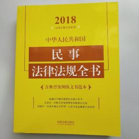 中华人民共和国民事法律法规全书（含典型案例及文书范本）（2018年版）