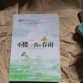 小樓一夜聽春雨