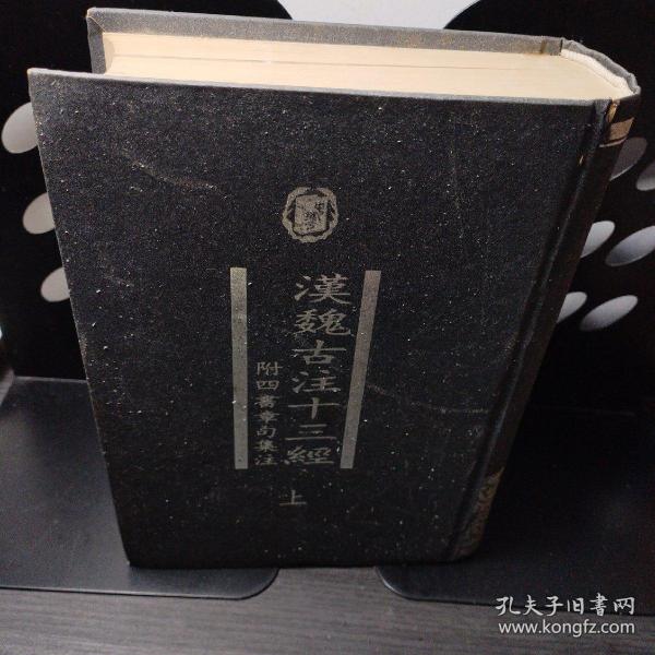 漢魏古注十三經（上冊）：附四書章句集注