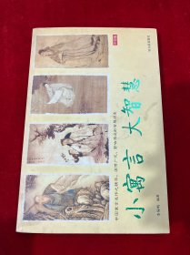 小寓言大智慧（中国版）
