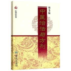 中医治法与方剂(第5版)