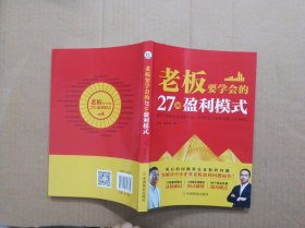 老板要学会的27种盈利模式、