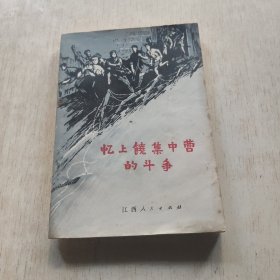 忆上饶集中营的斗争