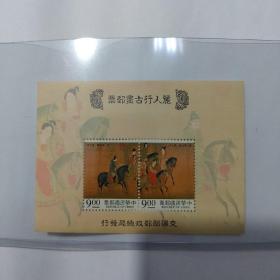 丽人行古书画邮票