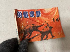 连环画/勇截象群
