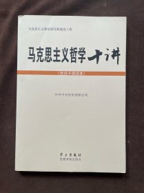 马克思主义哲学十讲：党员干部读本