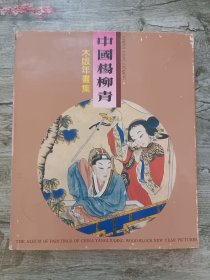 中国杨柳青木版年画集.Ⅰ.历史故事