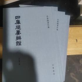 四库提要辨证（全四册）