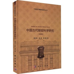 中国古代银锭科学研究(全彩版)