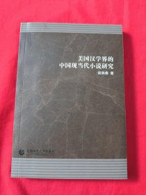 美国汉学界的中国现当代小说研究