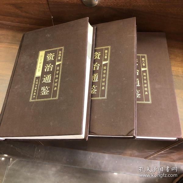 资治通鉴 （文白对照，简体横排，绸面精装16开.全六卷）