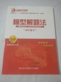 模型解题法 初中数学