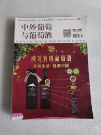 中外葡萄与葡萄酒杂志2019年1∽6月 6本合售