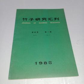 竹子研究汇刊1985年第4卷第1期