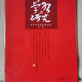 学习与研究2014年第6期