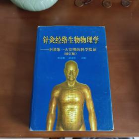 针灸经络生物物理学:中国第一大发明的科学验证