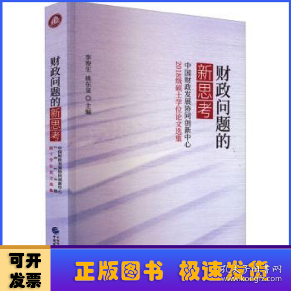 财政问题的新思考——中国财政发展协同创新中心2018级硕士学位论文选集