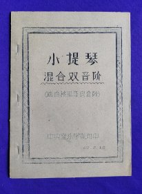 【油印本】小提琴混合双音阶   （选自格里哥良音阶）    中央音乐学院附中   63，11.4日