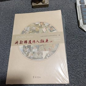 济南非遗传人撷英（套装上下册）