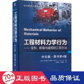 工程材料力学行为（中文版 原书第4版)