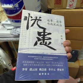 《忧患：边事、党争与北宋政治》（一部别开生面的北宋政治史，探寻兴衰背后的“天命”与“人力”，李零、虞云国、姚念慈、李开元、曹家齐等多位历史学家诚挚推荐）