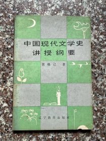 中国现代文学史讲授纲要