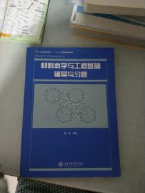 材料科学与工程基础辅导与习题/普通高等教育“十一五”国家级规划教材·材料科学与工程学科教材系列