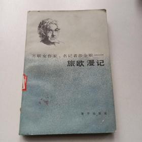 蘇聯(lián)女作家，名記者莎金娘—旅歐漫記