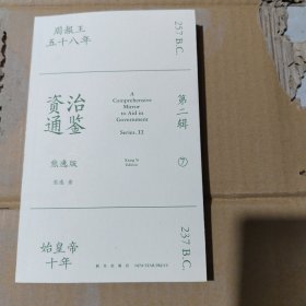 资治通鉴熊逸版：第二辑 （哎呀！资治通鉴就该这么读~10万人在线追更的重磅历史巨作出续集啦！同行者众，不远千里）