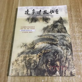 辽宁建投拍2006春季艺术品拍卖会 瓷器 杂项 油画 中国书画