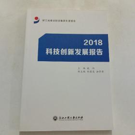 2018科技创新发展报告（浙江省建设投资集团年度报告）