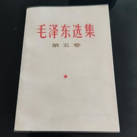 毛泽东选集全五卷，人民出版社1977年一版一印，难得好品，品相实拍如图，内页干净整洁，爱书人私家藏书，保存完好，正版现货毛泽东选集第一卷毛泽东选集第二卷毛泽东选集第三卷毛泽东选集第四卷毛泽东选集第五卷