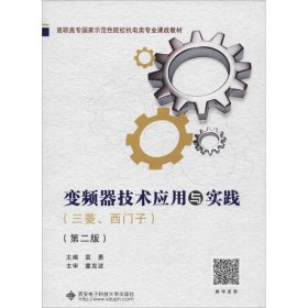 变频器技术应用与实践(三菱、西门子)(第2版)