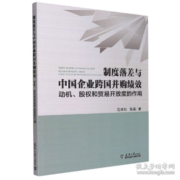 制度落差与中国企业跨国并购绩效：动机、股权和贸易开放度的作用