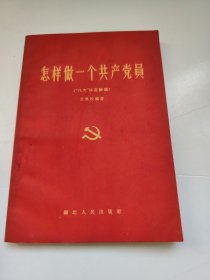 怎样做一个共产党员 1957年