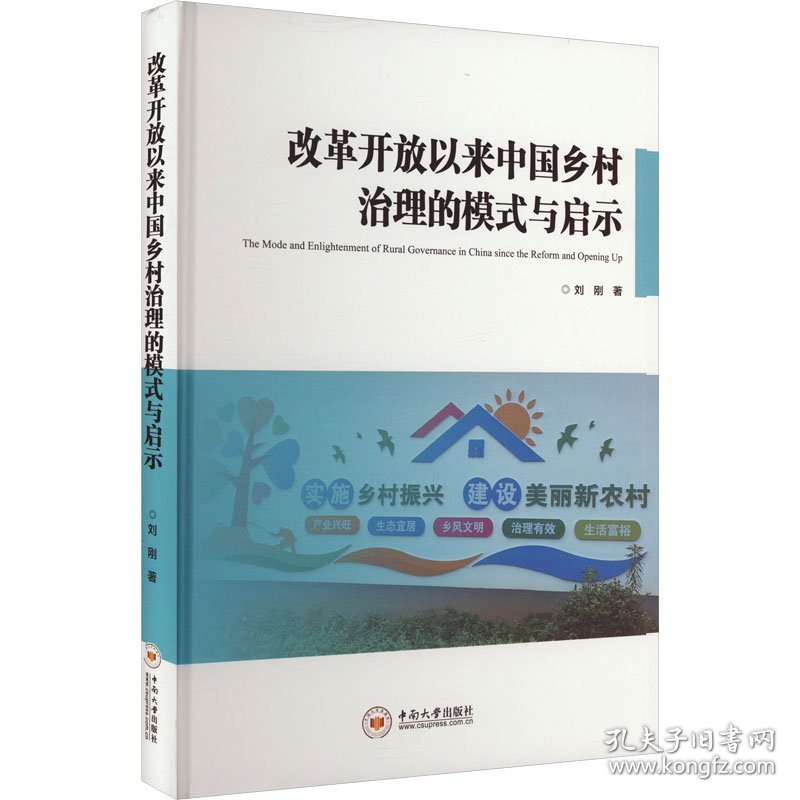 改革开放以来中国乡村治理的模式与启示 政治理论 刘刚