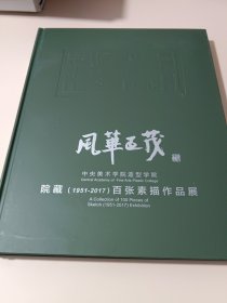 风华正茂 中央美术学院造型学院院藏（1951-2017）百张素描作品