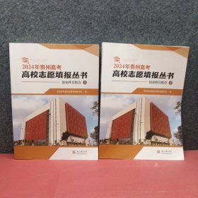 2024年贵州高考高校志愿填报丛书:历史科目组合上下册