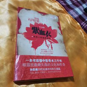 紫血衣一本關(guān)于中醫(yī)奇術(shù)的百科全書式小說 孫思邈22代后裔書寫藥王遺篇