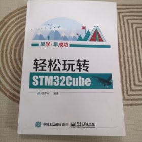 轻松玩转STM32Cube