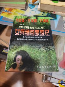 中国远征军女兵缅甸蒙难记