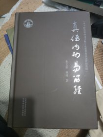 真传内功易筋经