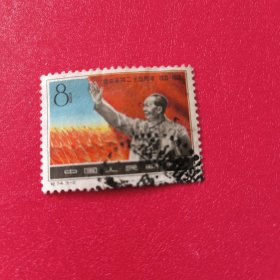 纪74遵义会议信销邮票。
