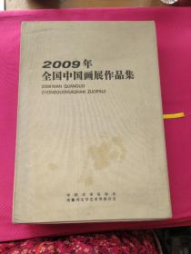 2009年全国中国画展作品集