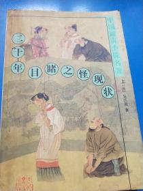 二十年目睹之怪現(xiàn)狀（上）  A250321