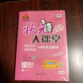 状元成才路：状元大课堂 八年级语文 下册 R （有附册）+名师教学设计 2024春