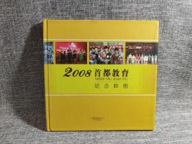 2008首都教育纪念邮册